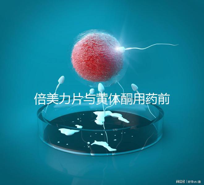 倍美力片與黃體酮用藥前需知這三點(diǎn),吃法不對(duì)危害不小