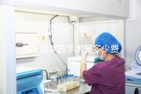 做一次清宮手術(shù)要多少費用?實際價格取決于這3個方面