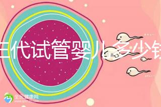 做三代試管嬰兒多少錢(qián)成功率多少?附2025年三代試管花費(fèi)明細(xì)預(yù)估