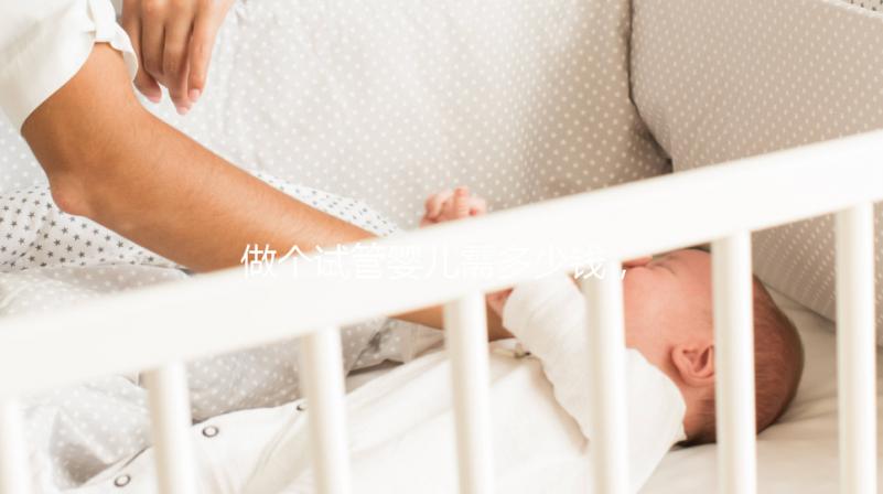 做個(gè)試管嬰兒需多少錢(qián),做個(gè)試管嬰兒費(fèi)用大概要多少