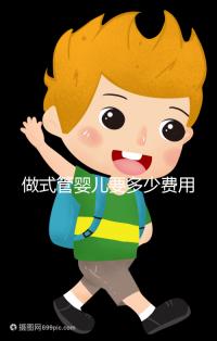 做式管嬰兒要多少費用