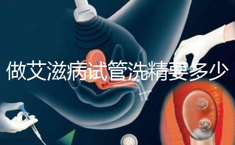 做艾滋病試管洗精要多少錢？3萬(wàn)夠看清楚嗎？