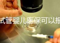 做試管嬰兒醫(yī)?？梢詧箐N嗎（在武漢做試管嬰兒醫(yī)?？梢詧箐N嗎）