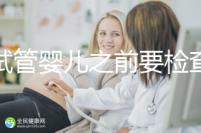 做試管嬰兒之前要檢查哪些項目（做試管嬰兒之前要檢查哪些項目呢）