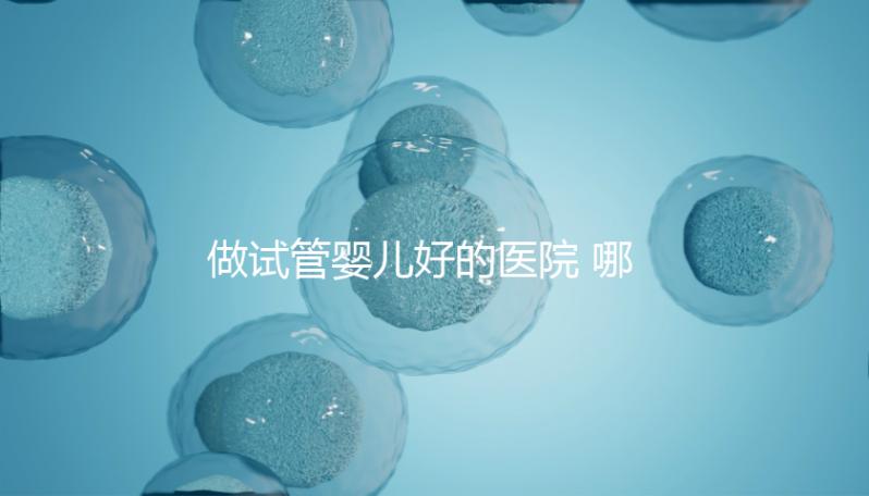 做試管嬰兒好的醫(yī)院 哪些醫(yī)院排名比較穩(wěn)定