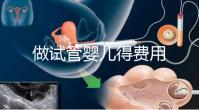 做試管嬰兒得費(fèi)用