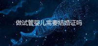 做試管嬰兒需要結(jié)婚證嗎?做試管一定要結(jié)婚證才可以嗎?