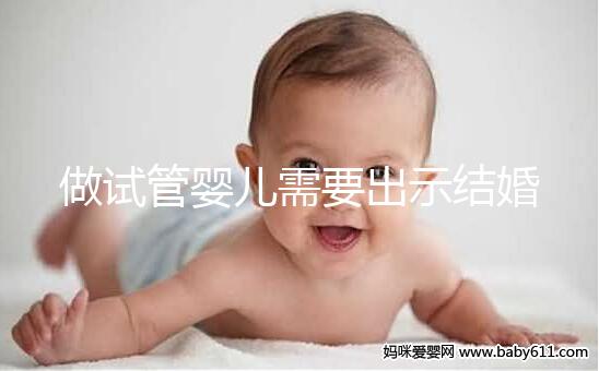 做試管嬰兒需要出示結婚證嗎？做試管需要結婚證原件嗎？