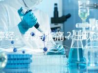 停經、乳房脹痛？出現這6大癥狀，恭喜你懷孕了！