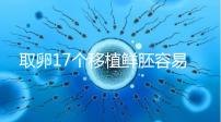 取卵17個(gè)移植鮮胚容易失敗有原因，沒腹水試管成功率才高