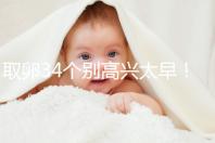 取卵34個別高興太早！試管成功率大小關(guān)鍵看能配成多少胚胎