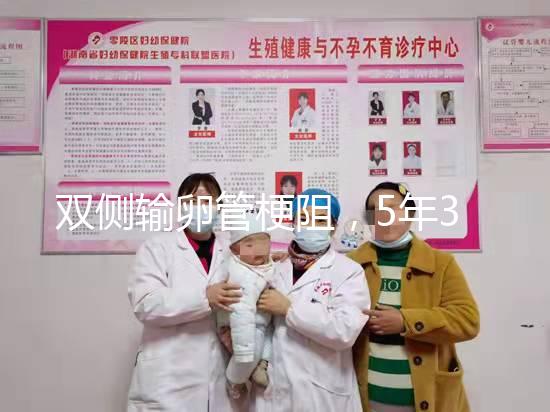 雙側輸卵管梗阻,5年3促7移,試管嬰兒終好孕