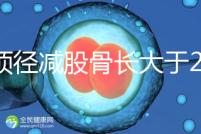 雙頂徑減股骨長(zhǎng)大于2并非有問(wèn)題,過(guò)來(lái)人透露說(shuō)可能懷兒子