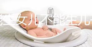 只能生女兒不能生兒子的基因病有五類,血友病只是其一