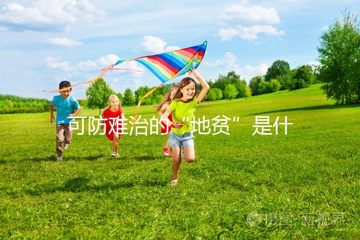 可防難治的“地貧”是什么？兩廣人不可不看的疾病