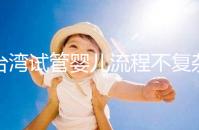 臺灣試管嬰兒流程不復雜，簡單這7步即可完成