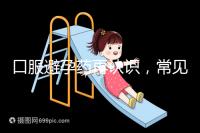 口服避孕藥再認識，常見3大種類、5大品牌介紹