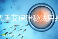 古代熏艾保胎秘法只是傳說，原理你懂得...