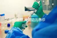 勤換衣物,只是幼兒急疹護(hù)理方法之一