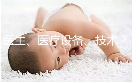 醫(yī)生、醫(yī)療設(shè)備、技術(shù)?三美泰優(yōu)勢都有哪些?