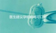 醫生建議孕初期喝可口可樂止孕吐有原因，影響、原理了解下