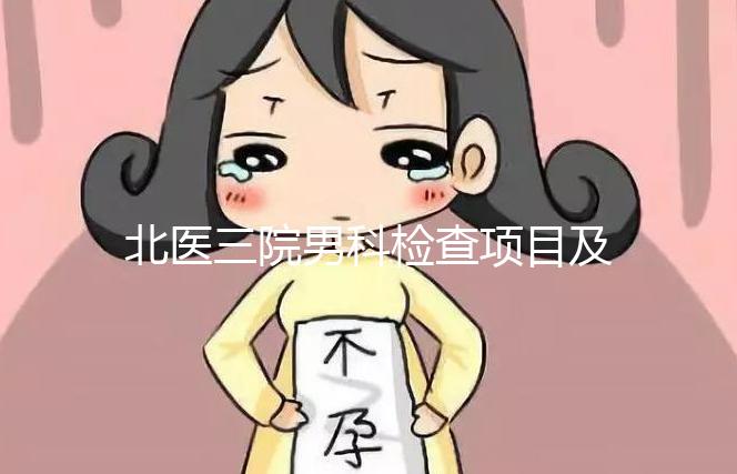 北醫三院男科檢查項目及費用介紹，能否用醫保瞧這