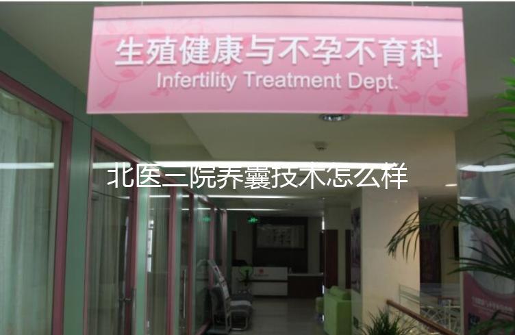 北醫三院養囊技術怎么樣？優胚個數決定養囊成功率