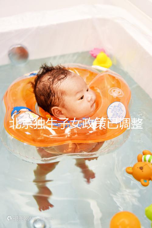 北京獨生子女政策已調整，東城、朝陽等區補貼費用顯著提升