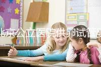 北京公立醫(yī)院供卵試管嬰兒費(fèi)用一覽，超詳細(xì)助孕開銷了解下