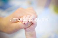 北京做試管嬰兒的私立醫院排名：共10家機構名單