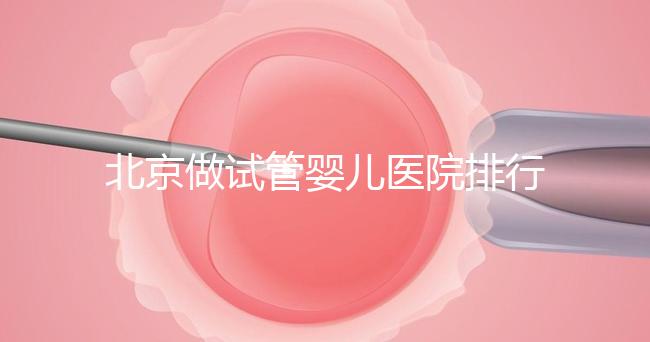 北京做試管嬰兒醫院排行榜，這十家是選擇之一