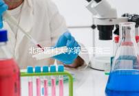 北京醫科大學第三醫院三次人工授精失敗案例分享，怎么辦？
