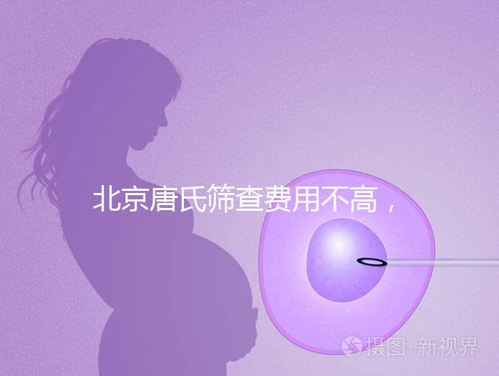 北京唐氏篩查費(fèi)用不高,AFP偏低可以不做無創(chuàng)DNA