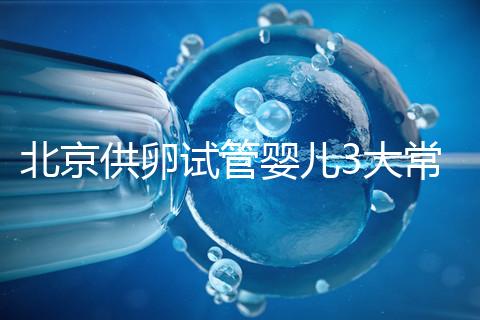 北京供卵試管嬰兒3大常見騙局要小心，60秒告訴你如何避坑