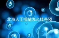 北京人工授精怎么掛號預(yù)約看這,選擇不同級別醫(yī)生價不同