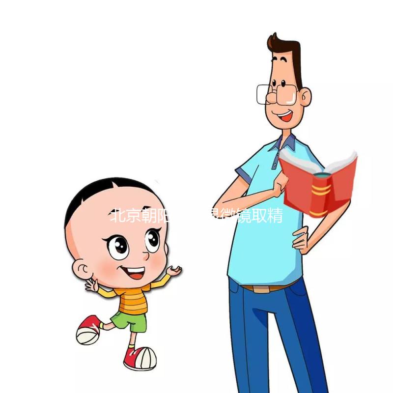 北京朝陽醫院顯微鏡取精多少錢別沒數，單次只要...