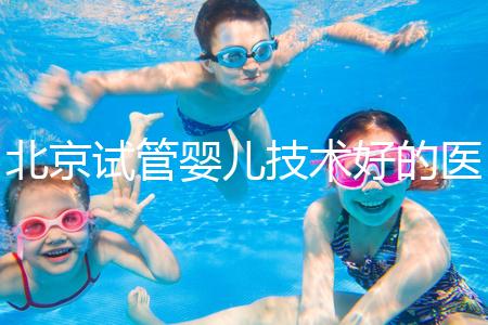 北京試管嬰兒技術(shù)好的醫(yī)療機構(gòu)推薦