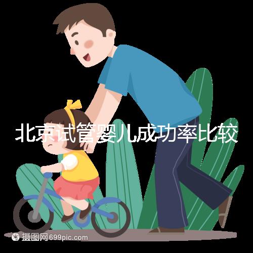 北京試管嬰兒成功率比較高的醫(yī)院,這幾家醫(yī)院本地都說不錯(cuò)