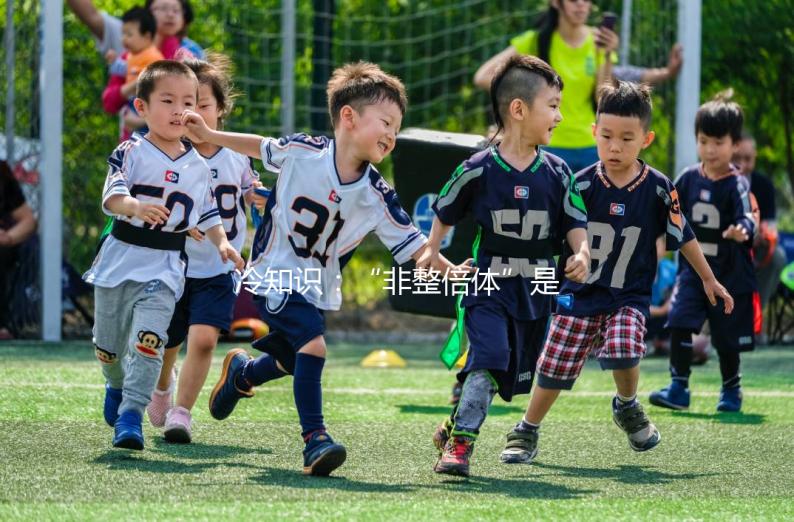 冷知識：“非整倍體”是個壞東西，囊胚培養能剔除助好孕