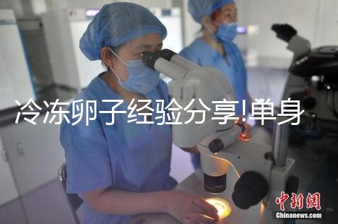 冷凍卵子經(jīng)驗分享!單身大姑娘醞釀已久的臺灣“凍卵”之旅