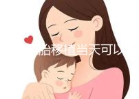 冷凍胚胎移植當天可以洗澡洗頭戳嗎?如果水溫過高,請注意胚胎流出