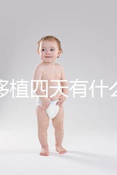 凍胚移植四天有什么反應?拉肚子、尿頻、腰疼還有...