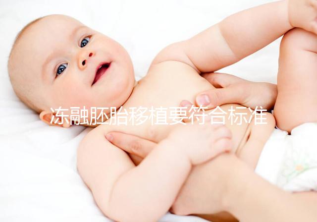 凍融胚胎移植要符合標準，這4大適應人群才是最優解