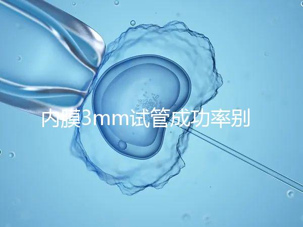 內(nèi)膜3mm試管成功率別沒(méi)數(shù)，多久移植、出血與否是關(guān)鍵