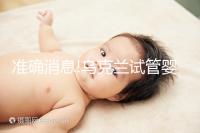 準(zhǔn)確消息!烏克蘭試管嬰兒合法生育,零條件、無門檻就是這么任性