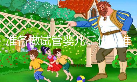 準備做試管嬰兒二代(準備做試管嬰兒二代要多少錢)