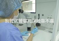 別管試管嬰兒保險(xiǎn)靠不靠譜了,了解有沒有必要買才最重要