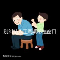 別糾結人工周期移植窗口期怎么檢查了，先搞清楚條件再說