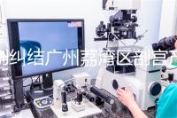 別糾結廣州荔灣區剖宮產多少錢了，生育保險報銷后自費少