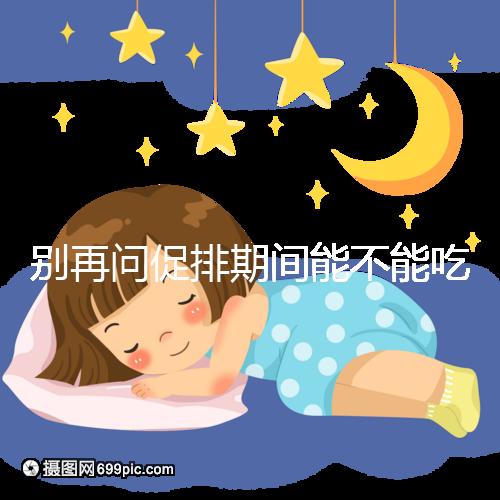 別再問促排期間能不能吃芒果了，不同食用方法回答不一樣